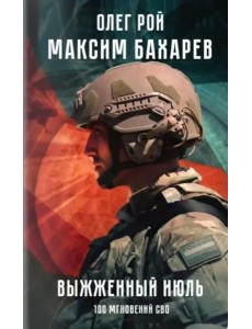 Выжженный июль. 100 мгновений СВО
