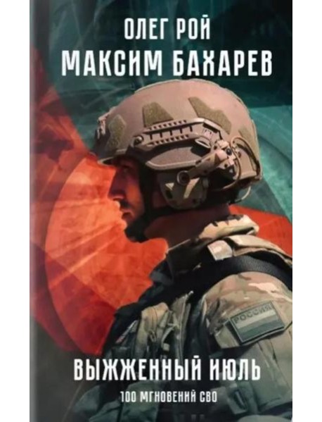 Выжженный июль. 100 мгновений СВО