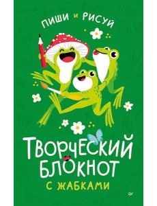 Творческий блокнот с жабками