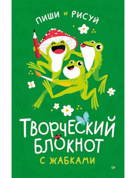 Творческий блокнот с жабками