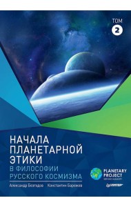 Начала планетарной этики в философии русского космизма. Том 2