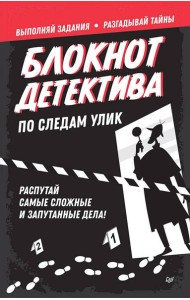 Блокнот детектива. По следам улик.