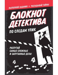 Блокнот детектива. По следам улик. Блокнот детектива. По следам улик.