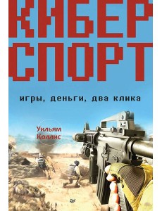 Киберспорт. Игры, деньги, два клика