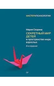 Секретный мир детей в пространстве мира взрослых. 6-е изд.