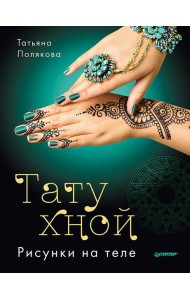 Тату хной. Рисунки на теле