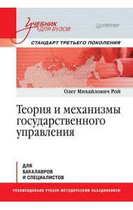Теория и механизмы государственного управления. Учебник для вузов