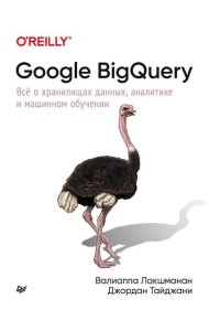 Google BigQuery. Всё о хранилищах данных, аналитике и машинном обучении