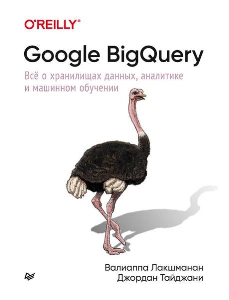 Google BigQuery. Всё о хранилищах данных, аналитике и машинном обучении