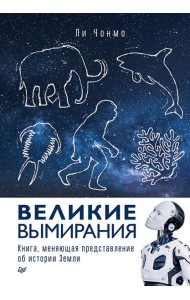Великие вымирания