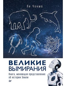 Великие вымирания Великие вымирания