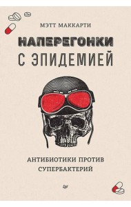 Наперегонки с эпидемией. Антибиотики против супербактерий