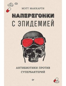 Наперегонки с эпидемией. Антибиотики против супербактерий