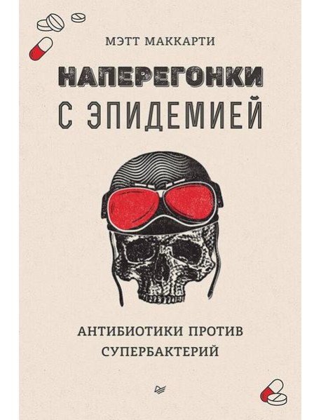 Наперегонки с эпидемией. Антибиотики против супербактерий