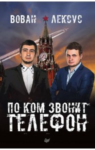 Вован и Лексус. По ком звонит телефон