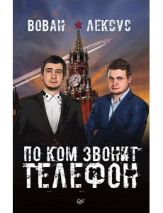 Вован и Лексус. По ком звонит телефон Вован и Лексус. По ком звонит телефон
