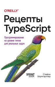 Рецепты TypeScript