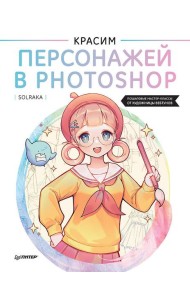Красим персонажей в Photoshop. Пошаговые мастер-классы от художницы вебтунов