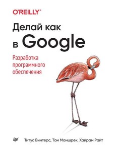 Делай как в Google. Разработка программного обеспечения