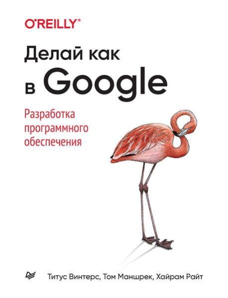 Делай как в Google. Разработка программного обеспечения
