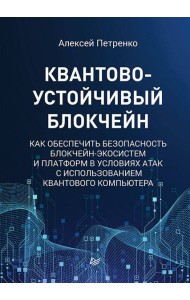 Квантово-устойчивый блокчейн