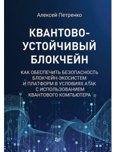 Квантово-устойчивый блокчейн