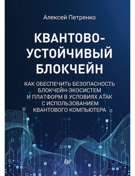 Квантово-устойчивый блокчейн