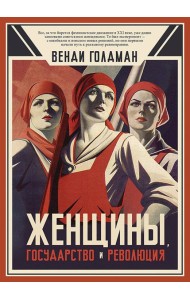 Женщины, государство и революция