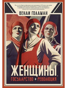 Женщины, государство и революция Женщины, государство и революция