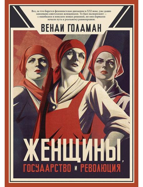 Женщины, государство и революция
