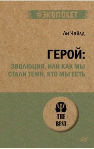 Герой: эволюция, или Как мы стали теми, кто мы есть (#экопокет)