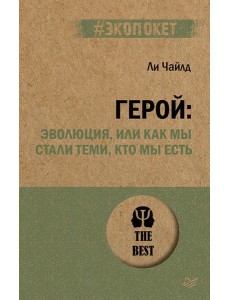 Герой: эволюция, или Как мы стали теми, кто мы есть (#экопокет)