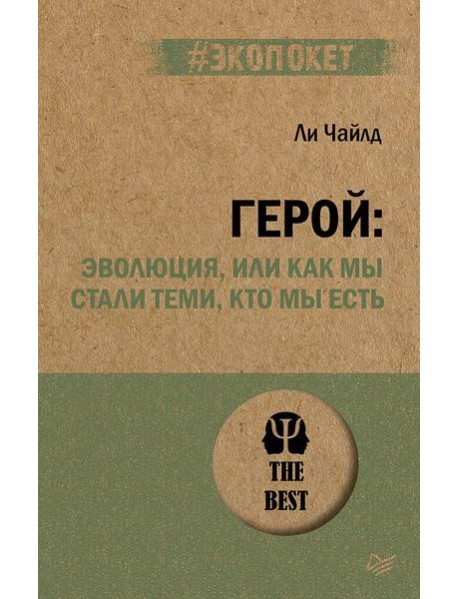 Герой: эволюция, или Как мы стали теми, кто мы есть (#экопокет)