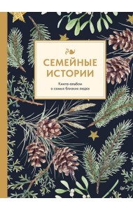 Семейные истории. Книга-альбом о самых близких людях (зимняя)