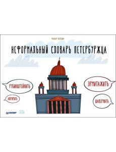 Неформальный словарь петербуржца Неформальный словарь петербуржца