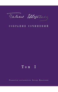 Собрание сочинений. В 2 т. Том I. Поэтические сборники. Предисловие Захара Прилепина