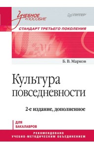Культура повседневности. Учебное пособие. 2-е изд., доп.