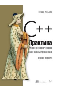 C++. Практика многопоточного программирования