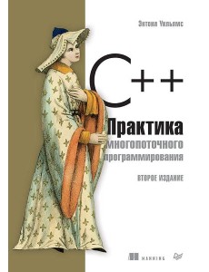 C++. Практика многопоточного программирования C++. Практика многопоточного программирования