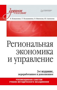 Региональная экономика и управление. Учебное пособие, 3-е издание, переработанное и дополненное