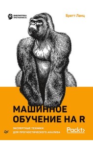 Машинное обучение на R: экспертные техники для прогностического анализа