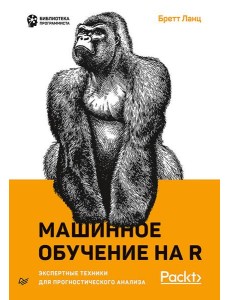 Машинное обучение на R: экспертные техники для прогностического анализа