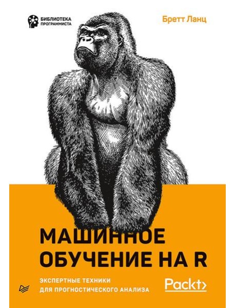 Машинное обучение на R: экспертные техники для прогностического анализа