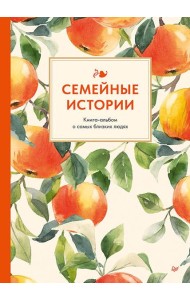 Семейные истории. Книга-альбом о самых близких людях (летняя)
