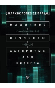 Машинное обучение: алгоритмы для бизнеса