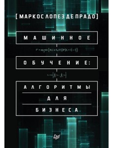 Машинное обучение: алгоритмы для бизнеса Машинное обучение: алгоритмы для бизнеса