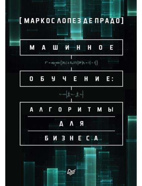 Машинное обучение: алгоритмы для бизнеса