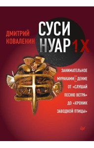 Суси-нуар 1.Х. Занимательное муракамиЕдение от «Слушай песню ветра» до «Хроник Заводной Птицы»
