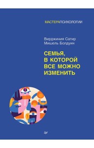 Семья, в которой все можно изменить