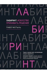Лабиринт: искусство принимать решения